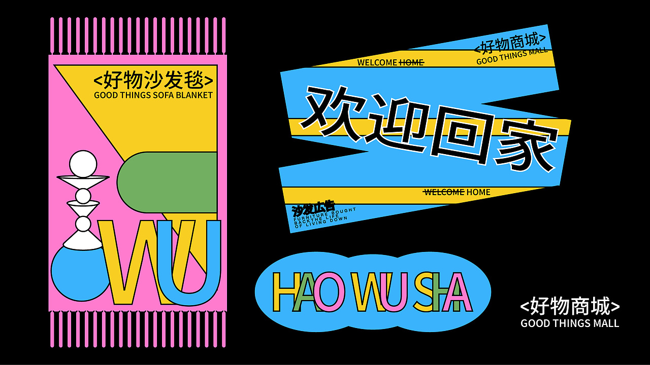 好物沙发家居节kv设计（图ZMzkzNzEzMzky） - 品牌 - 站酷设计师朱古力设计7原创素材 - 站酷ZCOOL