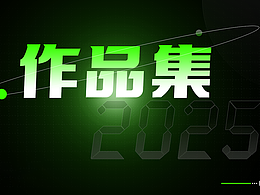 2025年作品集