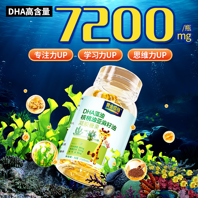 黄金搭档-DHA藻油核桃油亚麻籽油凝胶糖果