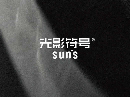 光影符号品牌设计