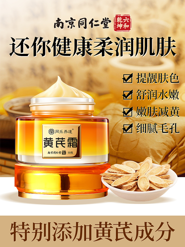 南同-黄芪霜