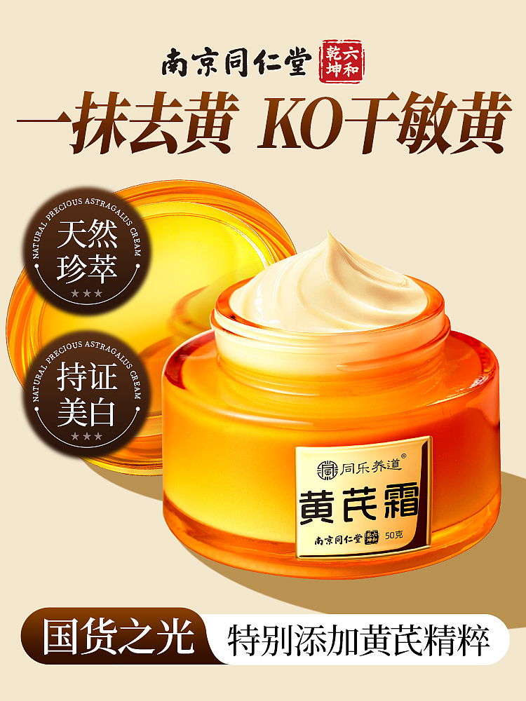 南同-黄芪霜