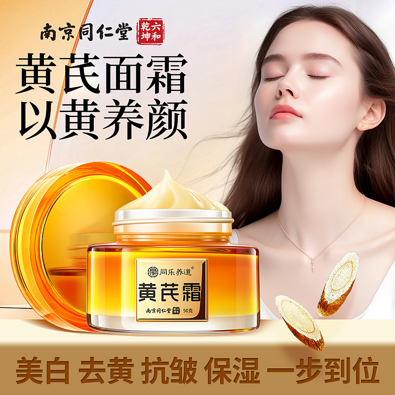 南同-黄芪霜