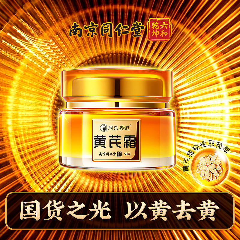 南同-黄芪霜