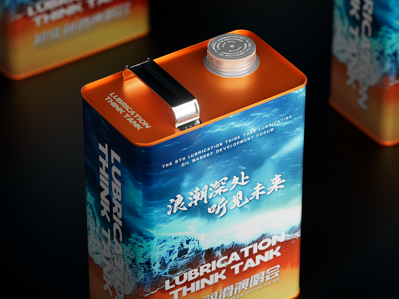 浪潮罐 | 2025润滑智库纪念款润滑油包装设计