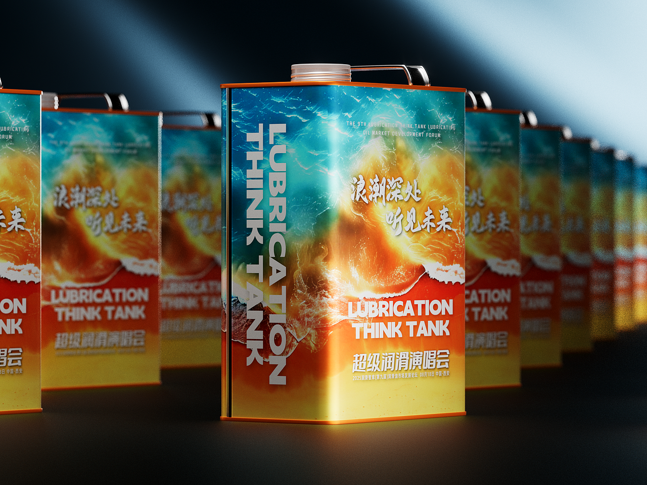浪潮罐 | 2025润滑智库纪念款润滑油包装设计