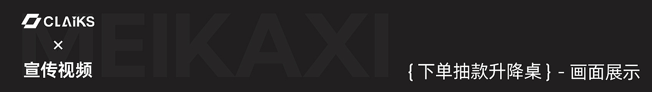 CLaiks | 宣传视频 电动升降桌下单抽款