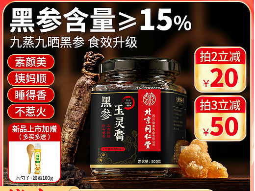 北同-玉灵膏(黑参)