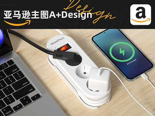 亚马逊视频主图A+项目-绕线插座