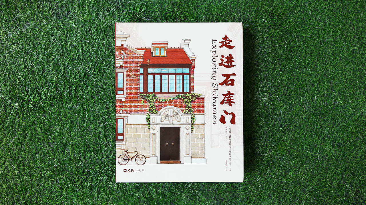 《走进石库门》立体书（图ZMzkzNzIxNDMy） - 其他工业/产品 - 站酷设计师开洁KJ原创素材 - 站酷ZCOOL