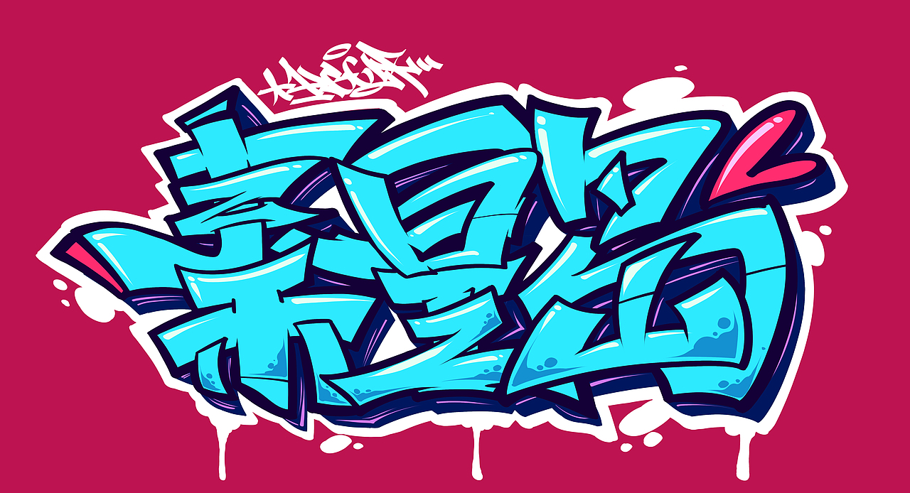 【城市涂鸦计划 •第一期：秦皇岛】（图ZMzkzNzIyMzg4） - 创作习作 - 站酷设计师HGCLF原创素材 - 站酷ZCOOL