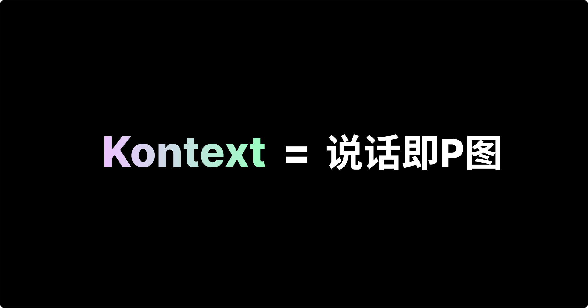 干货分享｜Kontext工作流搭建+提示词技巧，彻底解决出图困难（图ZMTUxNTcxNDg=） - 教程 - 站酷设计师体验与思考原创素材 - 站酷ZCOOL