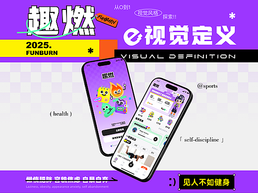 趣燃 的视觉定义