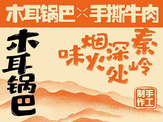 锅巴包装  牛肉包装