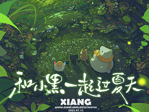 和小黑一起过夏天