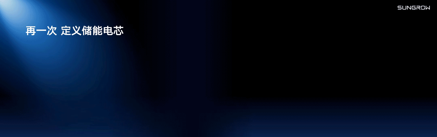 PPT定制/阳光电源PowerTian3.0智储平台/产品发布