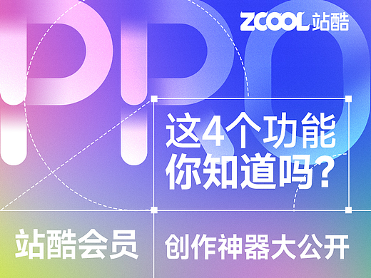 站酷会员创作神器大公开!这4个功能为专业设计护航