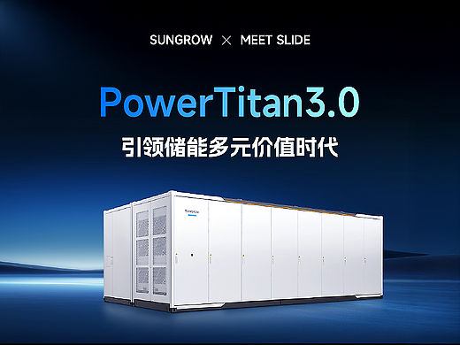 PPT定制/阳光电源PowerTian3.0智储平台/产品发布