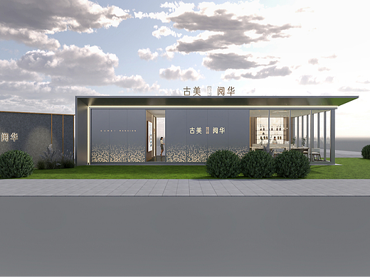 古美阅华展厅