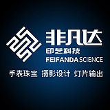 非凡达印艺科技的头像