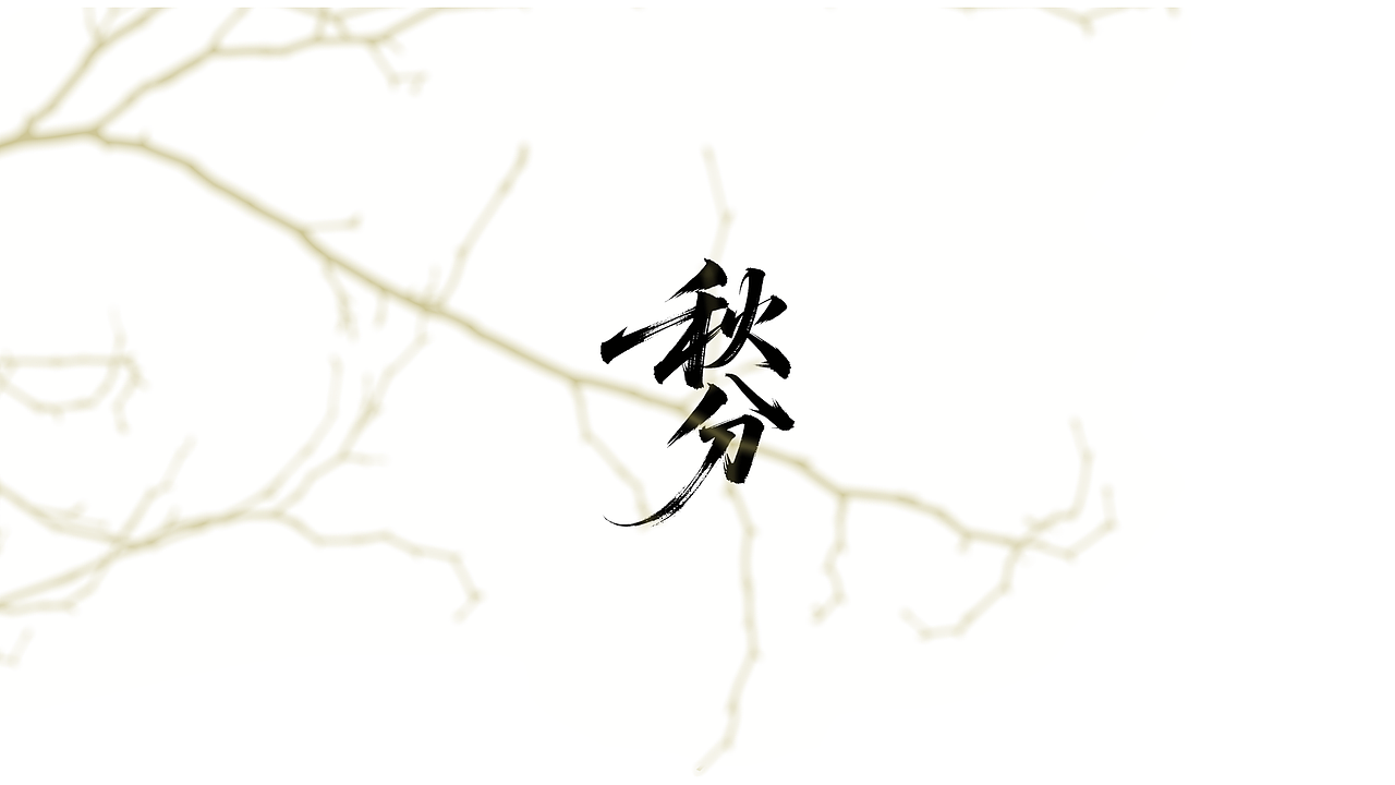 金风染林· 廿四节气夏序书法雅赏