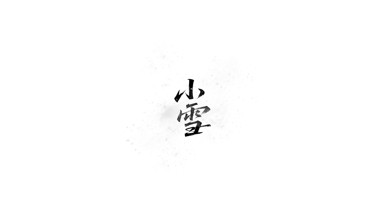 朔雪叩牖· 廿四节气夏序书法雅赏（图ZMzkzNzM2ODk2） - 字体/字形 - 站酷设计师katinayx原创素材 - 站酷ZCOOL