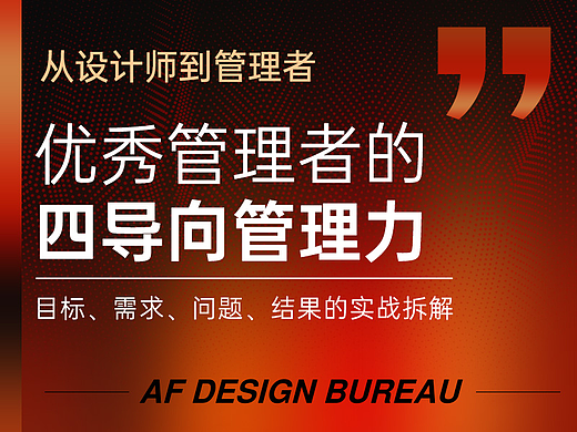 优秀管理者都有四种导向性思维