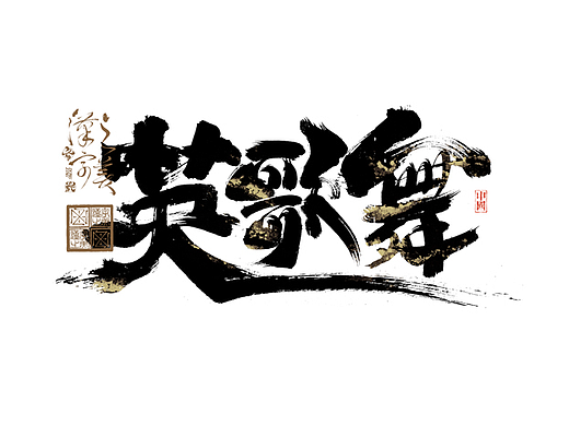 手写字｜字体logo｜第352回