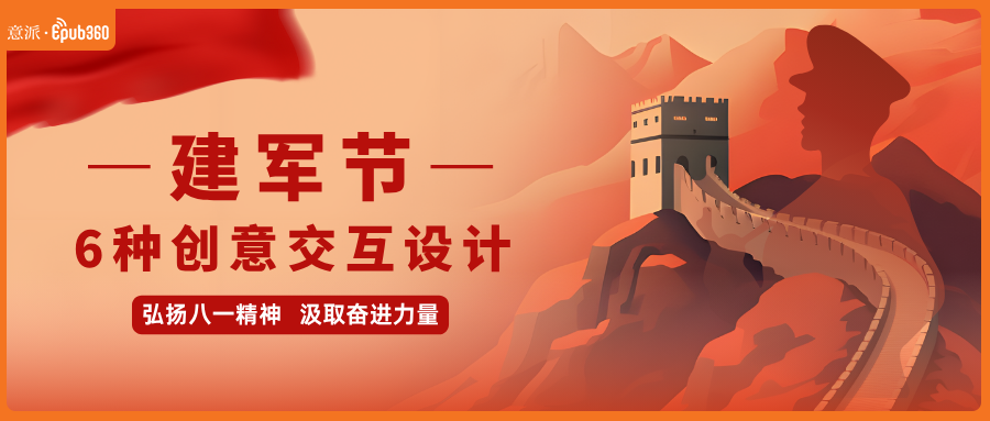 意派Epub360丨【建军节H5】6种创意交互设计，跟着做就行了（图ZMTUxNTc0MTY=） - 资讯 - 站酷设计师HTML5创意营销原创素材 - 站酷ZCOOL
