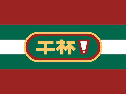 干杯喜剧(BAR)丨脱口秀+民谣+精酿｜品牌策略&设计