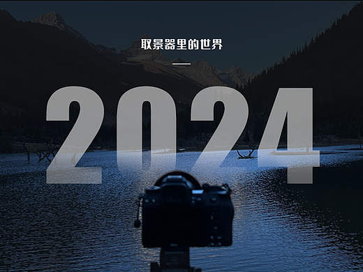 2024摄影｜试着透过取景器看世界