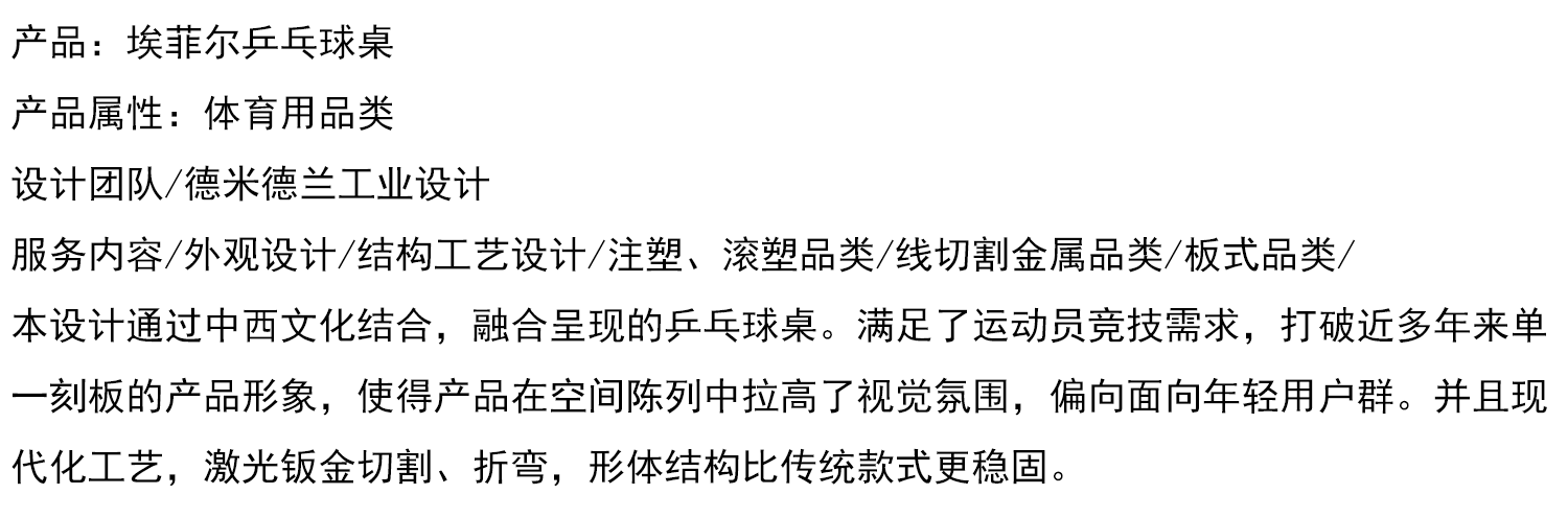 德米德兰工业设计 埃菲尔乒乓球桌产品设计案例分享.