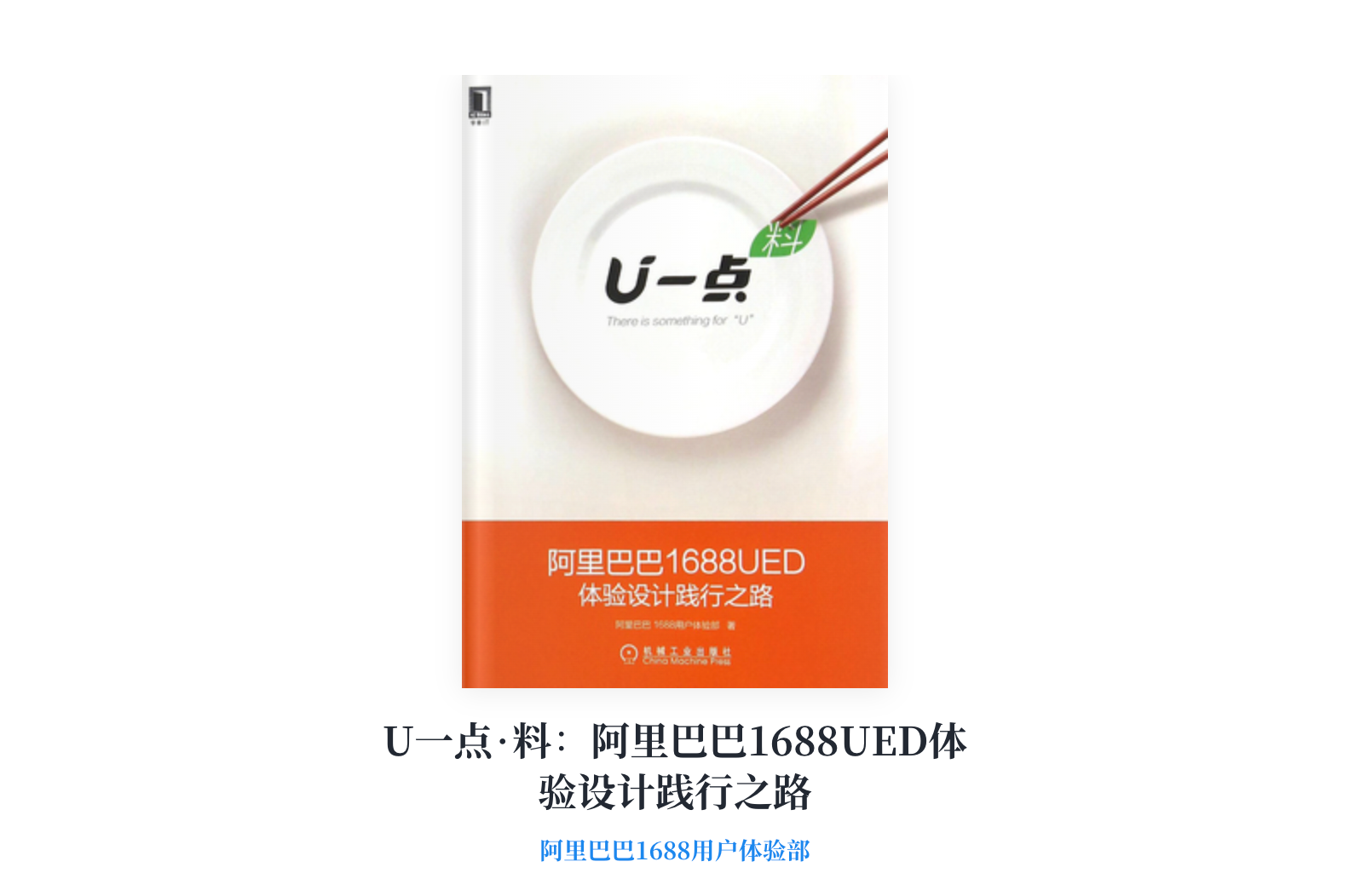 《U一点料》读书分享丨阿里巴巴团队新体验设计实践