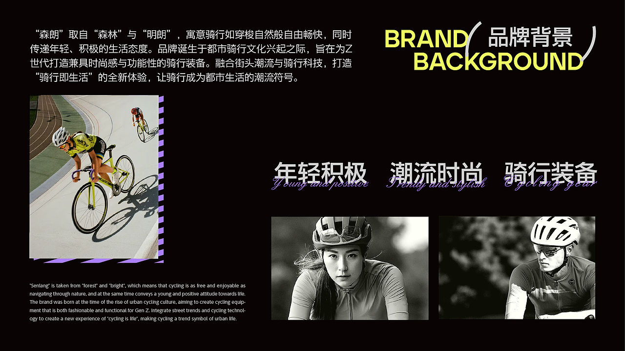 森朗骑行·运动品牌提案设计