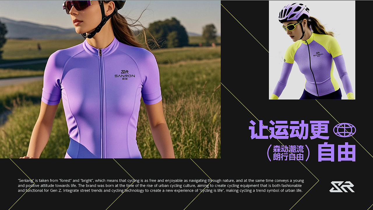 森朗骑行·运动品牌提案设计
