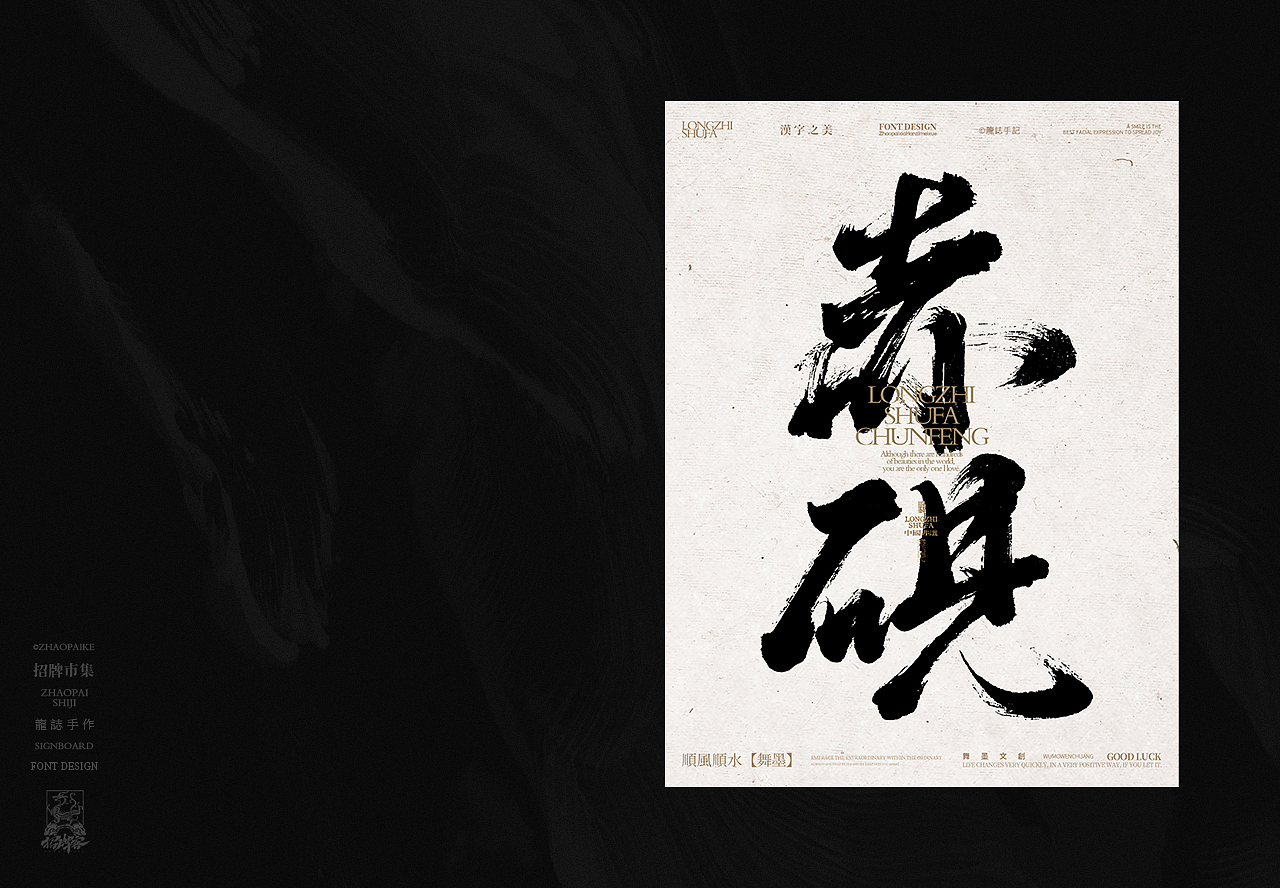 龙志 | 书法字体设计 | 玖