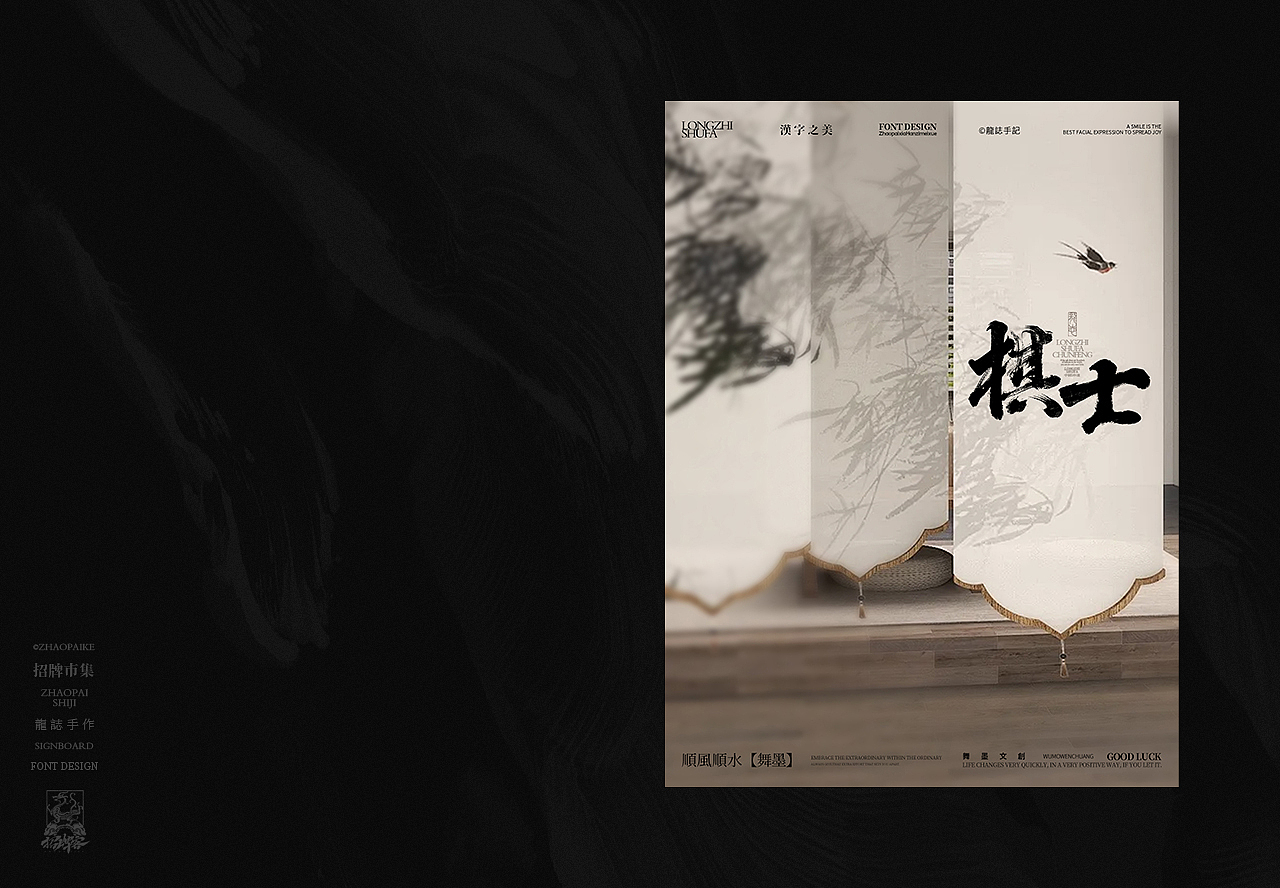 龙志 | 书法字体设计 | 玖