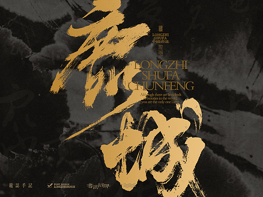 龙志 | 书法字体设计 | 玖