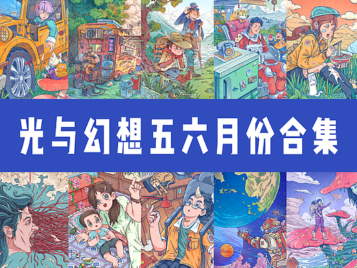 光与幻想-五六月份合集
