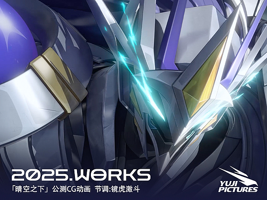 「YUJI宇季」晴空之下 公测CG动画 节调：镜虎激斗