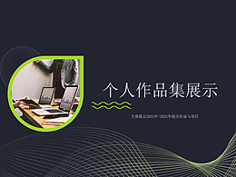 个人简历与作品展示