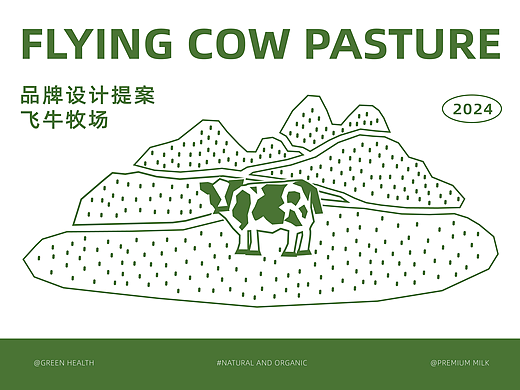 飞牛牧场 | 乳制品品牌设计提案 【逐浪派对】