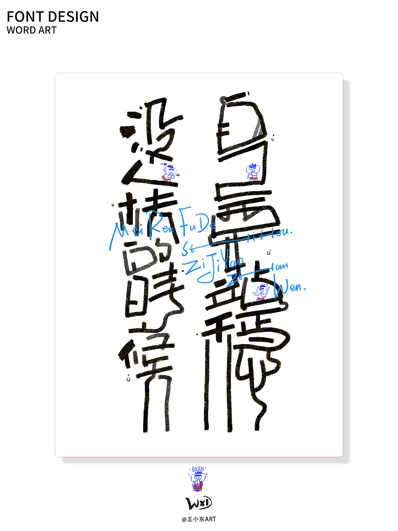 涂鸦风字体创作·陆