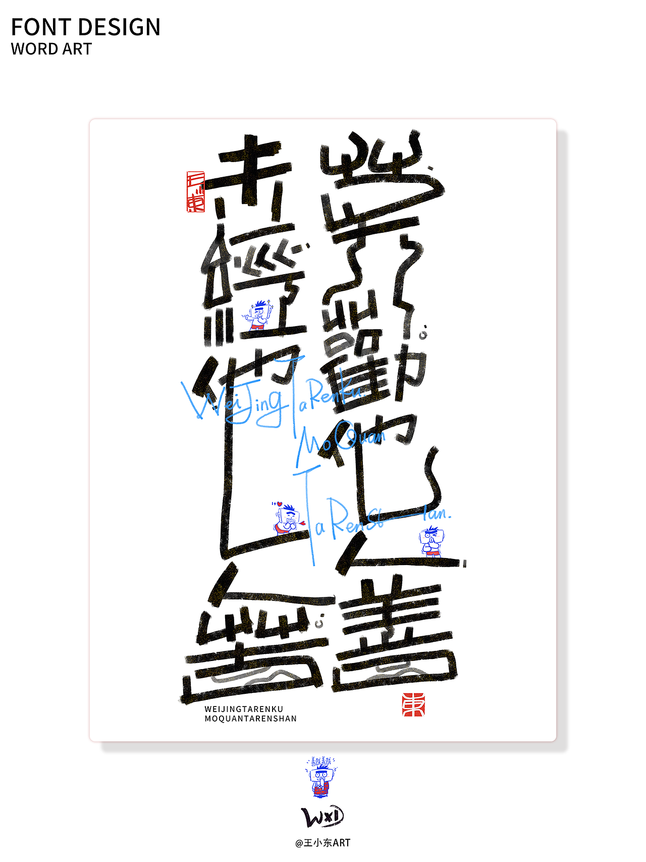 涂鸦风字体创作·陆