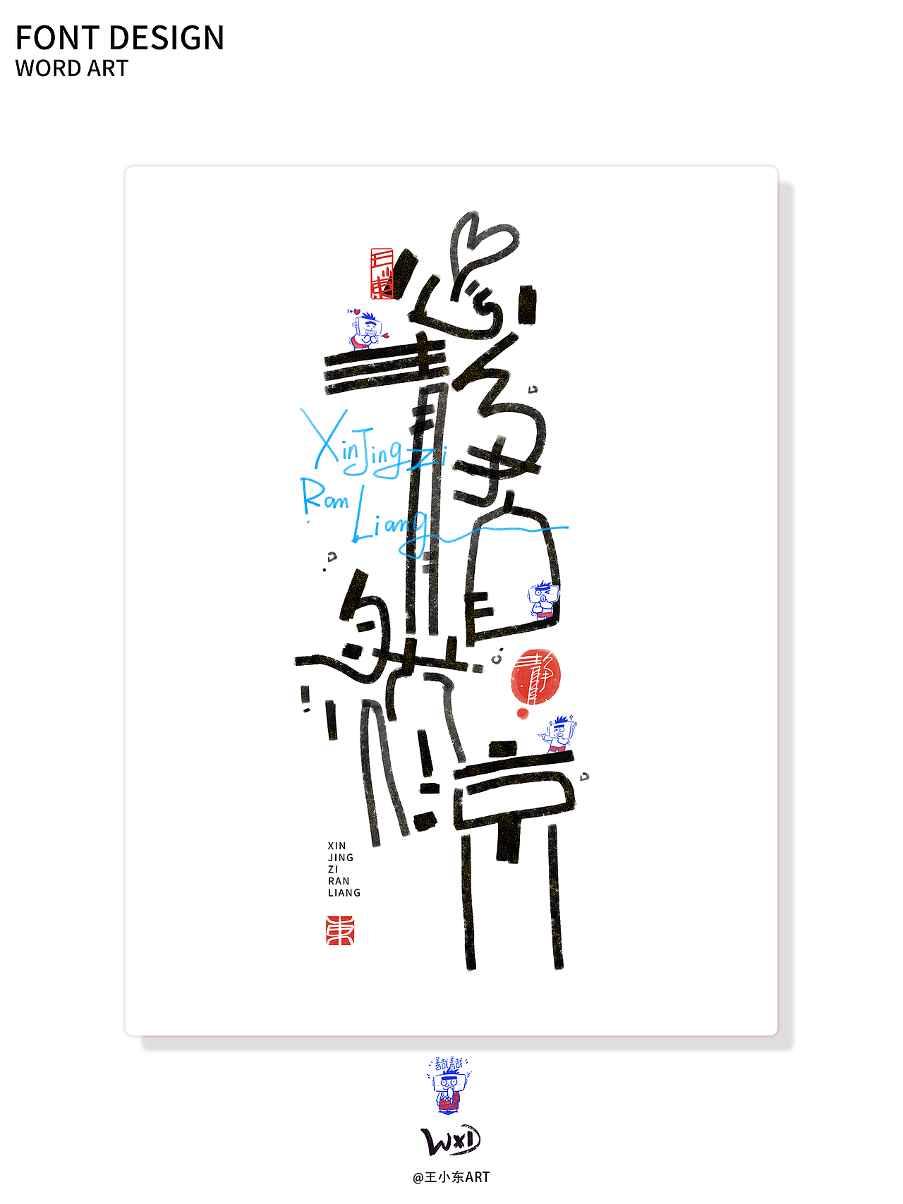 涂鸦风字体创作·陆