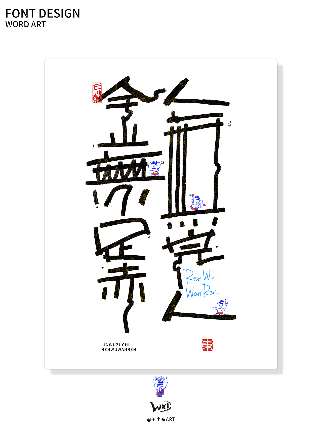 涂鸦风字体创作·陆