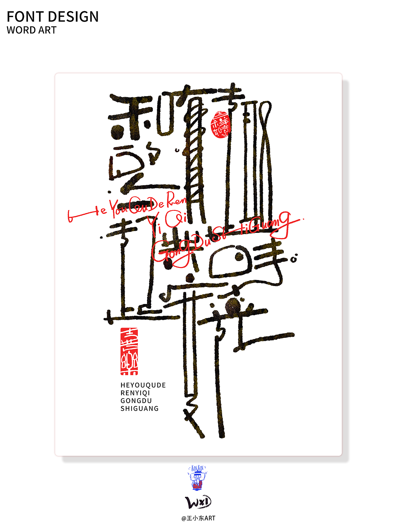 涂鸦风字体创作·陆