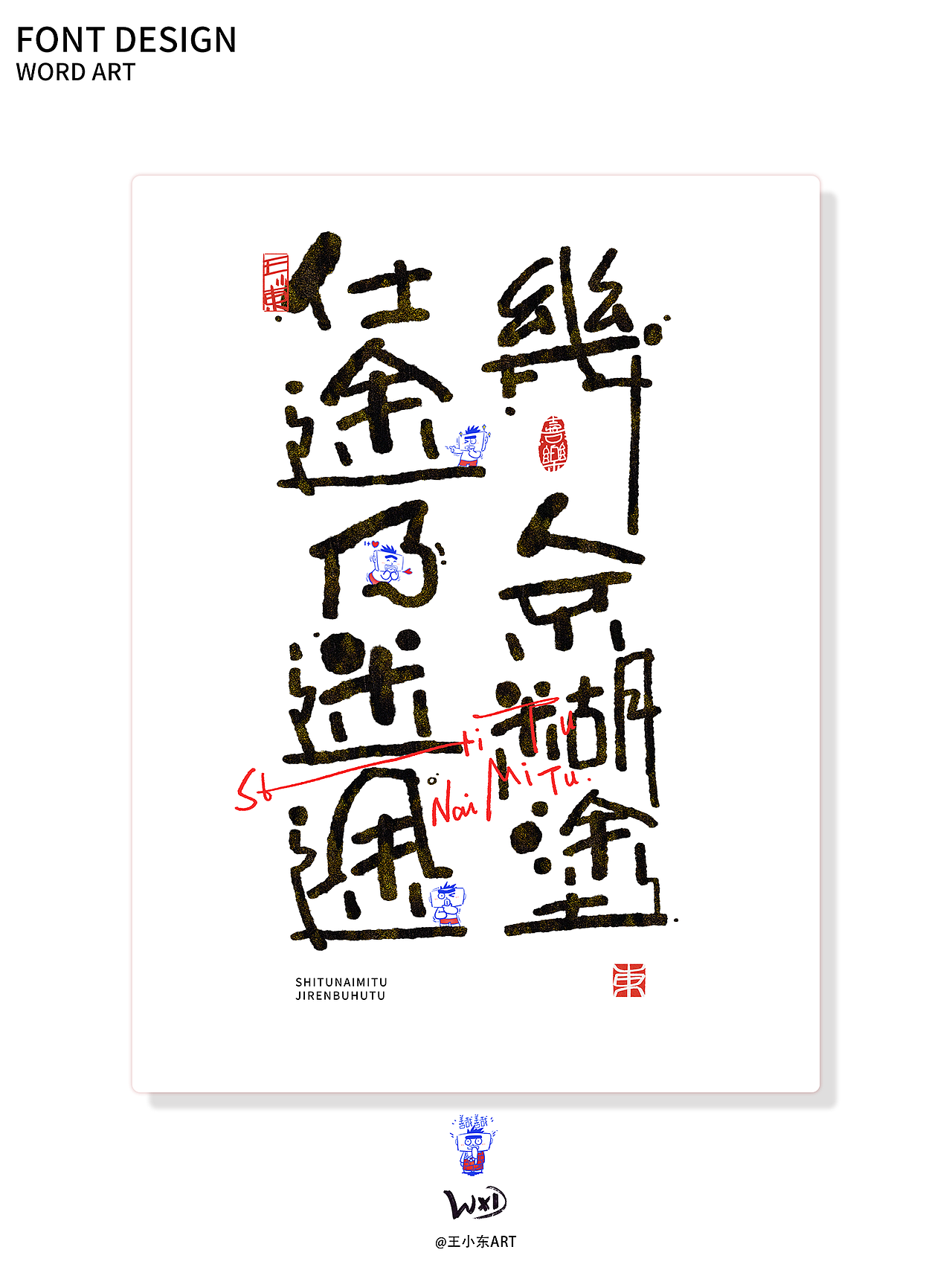 涂鸦风字体创作·陆