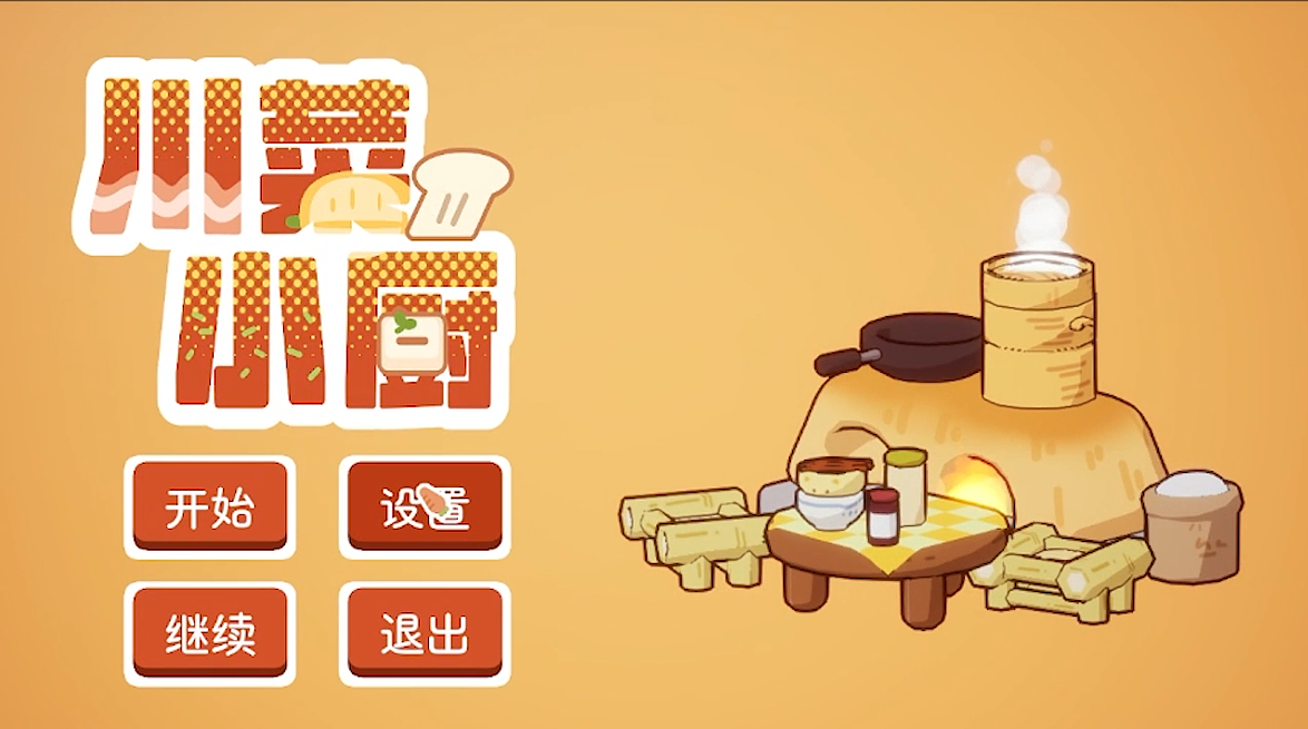 游戏设计方向毕业设计《川菜小厨》实机演示（图ZMzkzNzU1NTQ0） - 独立游戏 - 站酷设计师chitan原创素材 - 站酷ZCOOL