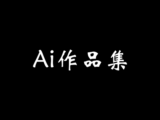 Ai作品集